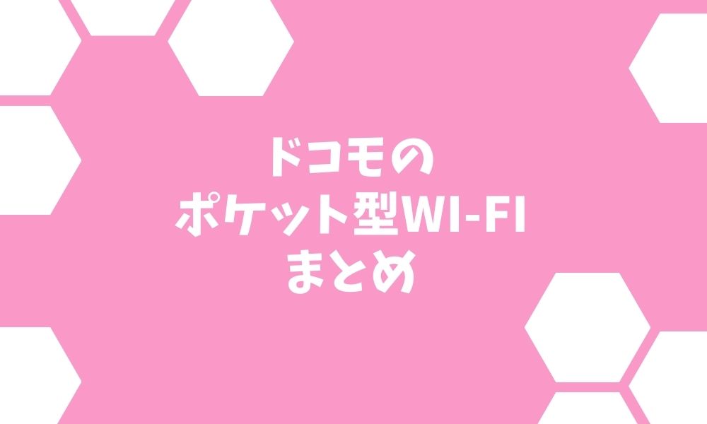 ドコモのポケットWi-Fiはおすすめ？料金やキャンペーンを解説