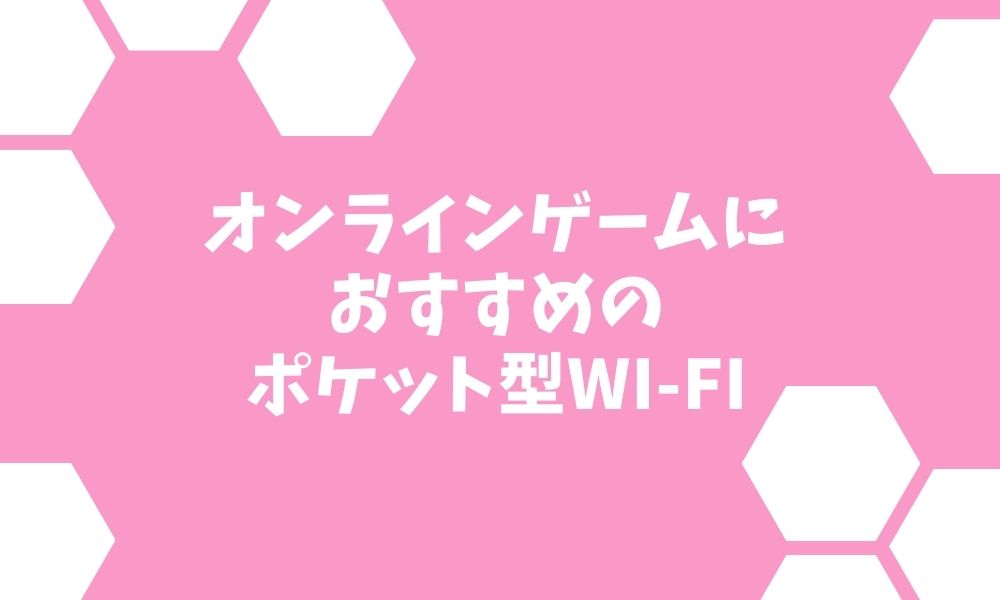 ポケット型Wi-Fi オンラインゲームにおすすめの業者5選【2022年最新】