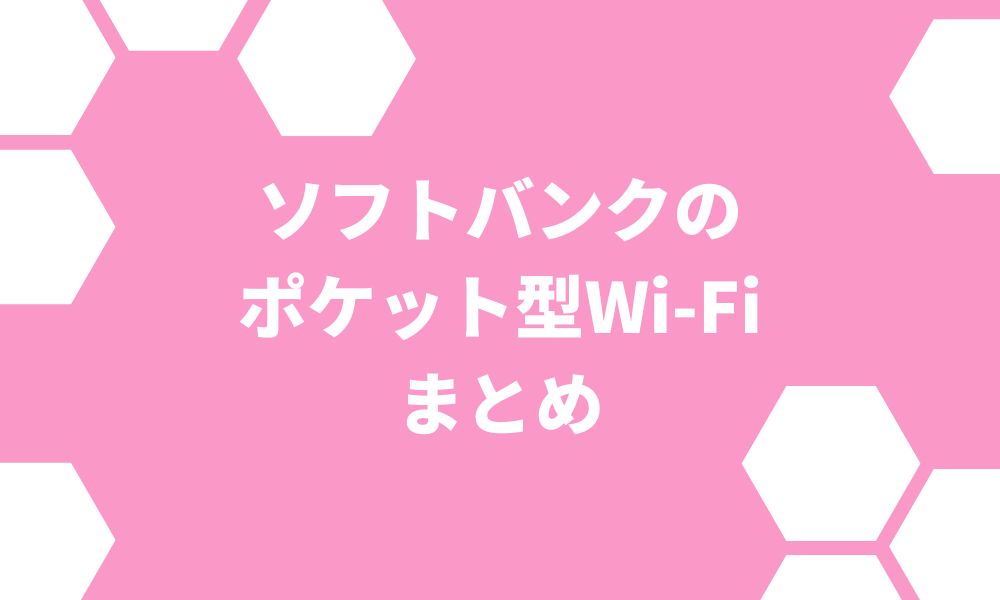 ポケット型Wi-Fiはソフトバンクでいいの？料金・速度を他社比較！