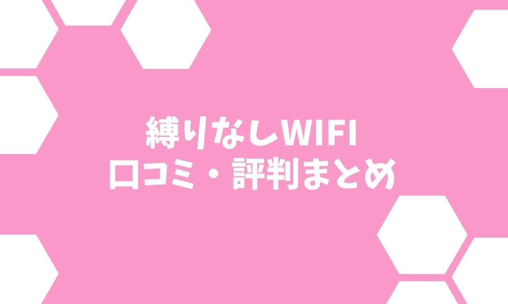 縛りなしWiFiの評判・口コミ！通信障害や繋がらない噂を徹底解剖