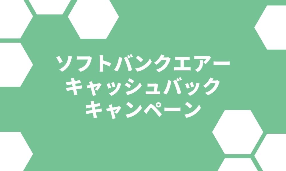 ソフトバンクエアーのキャッシュバック8社比較！最もお得な窓口は？