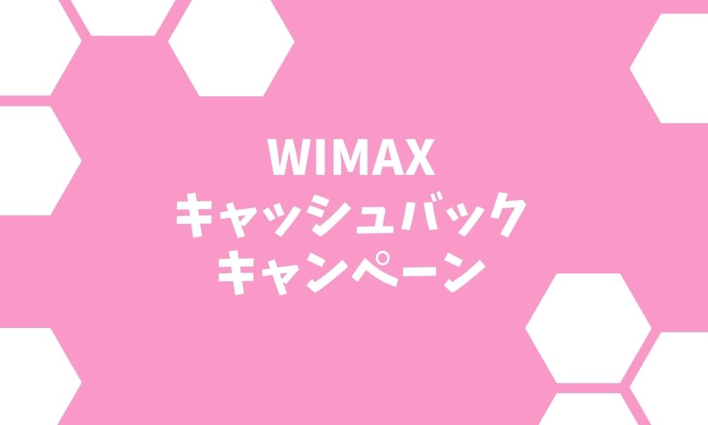 WiMAXのキャッシュバックキャンペーンを比較！1番お得な窓口は？