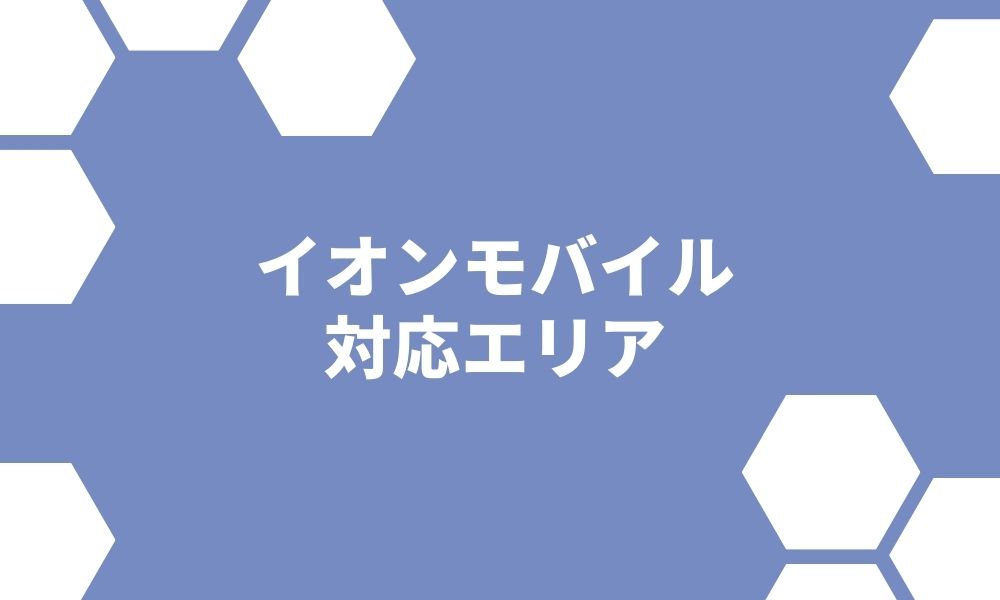 イオンモバイルの通信エリア あなたの地域はちゃんと繋がる？