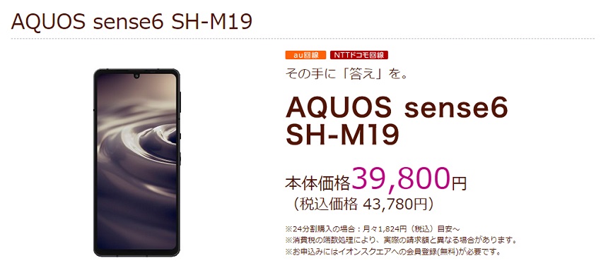 AQUOS sense6 SH-M19