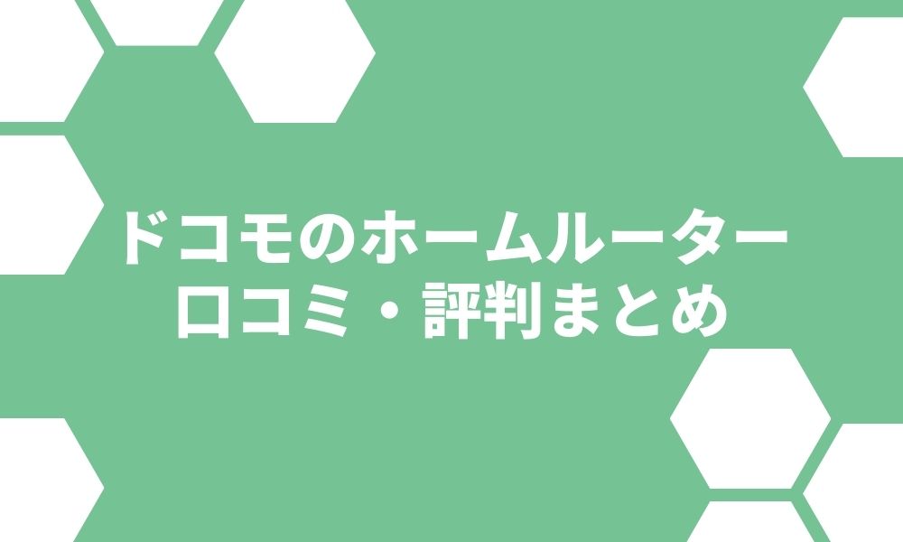 ドコモのホームルーター(home 5G)の評判！光回線と比較