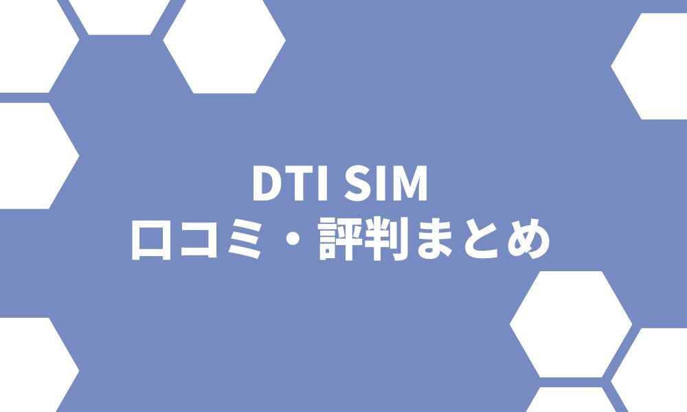 DTI SIMはおすすめしない？評判や他社格安SIMとの比較も