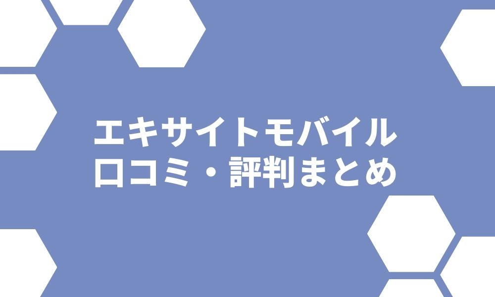 エキサイトモバイルの評判 繋がらないデメリットはある？