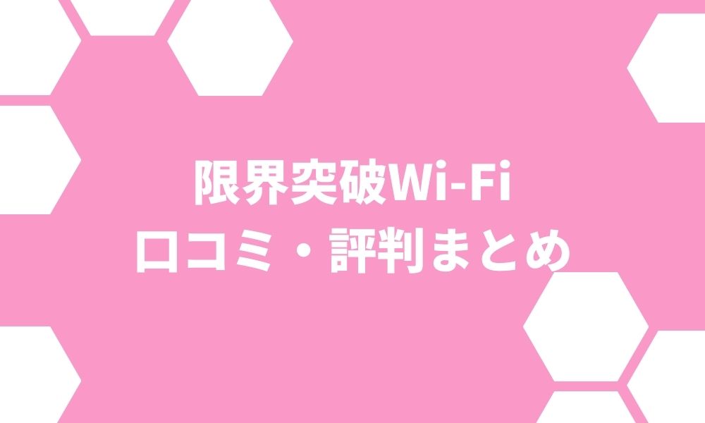 限界突破WiFiが繋がらないのは本当？評判・口コミを徹底解説