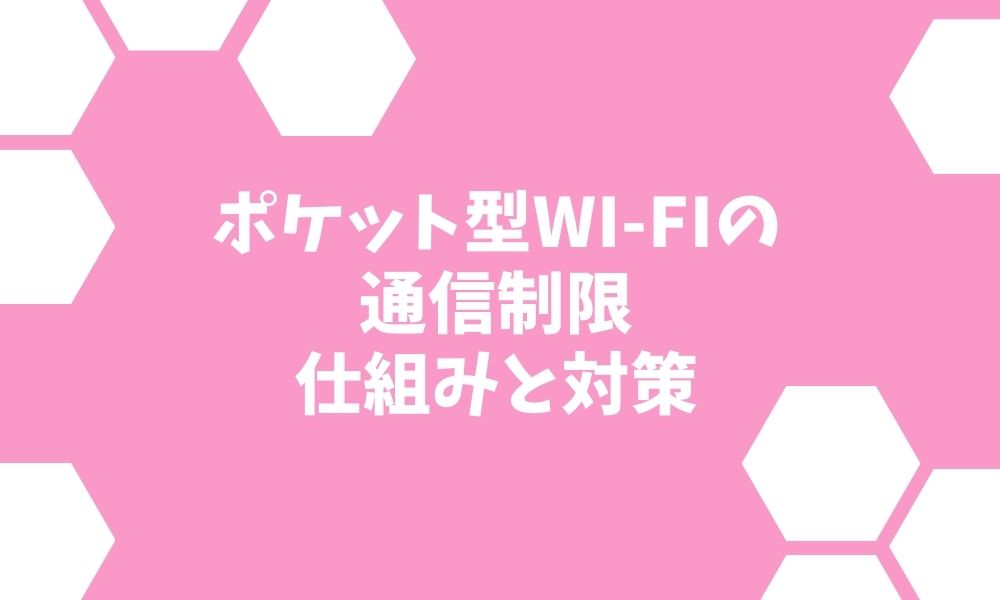 ポケット型Wi-Fiの通信制限 仕組みや対策・解除方法まとめ