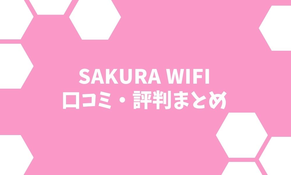 SAKURA WiFiの評判と使って感じたメリット・デメリット