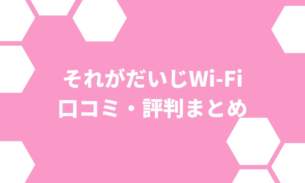 それがだいじWi-Fiの評判・口コミを解説！繋がらない噂は本当？