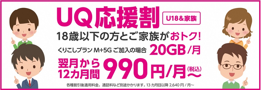 UQモバイルのキャンペーン