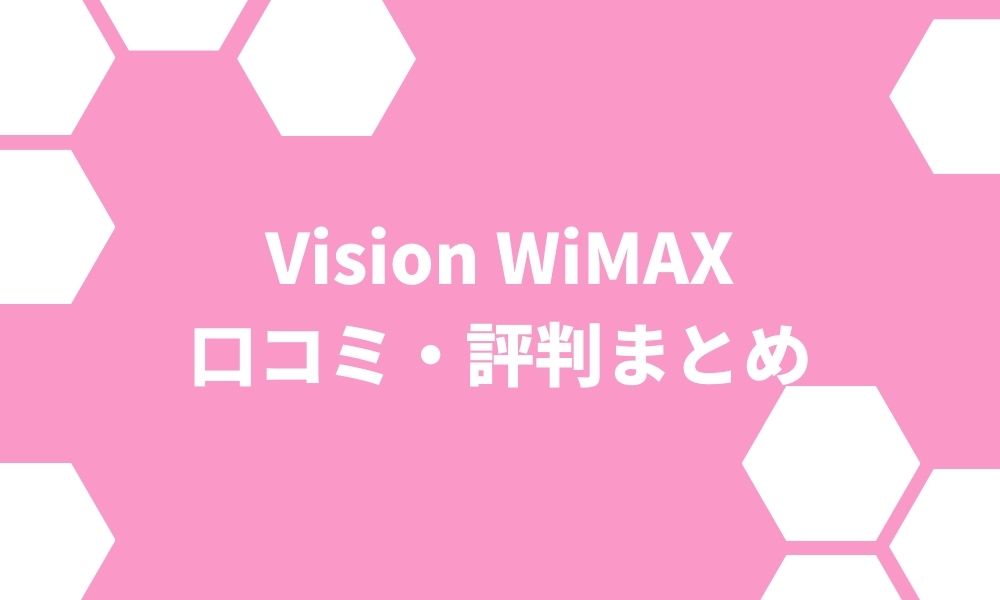 Vision WiMAXの評判からわかるメリット・デメリット ※キャンペーン内容も解説