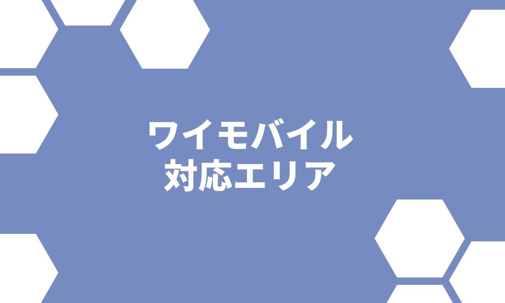 ワイモバイルの対応エリアは？5Gの通信エリアと田舎の電波状況