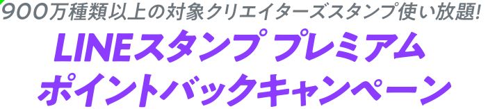 LINEスタンププレミアムポイントバックキャンペーン