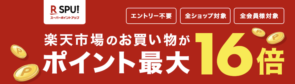 楽天ポイント１６倍