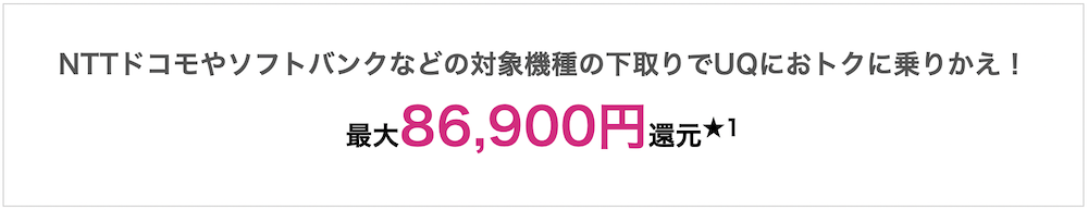 UQモバイルスマホ下取りで最大86,900円還元キャンペーン