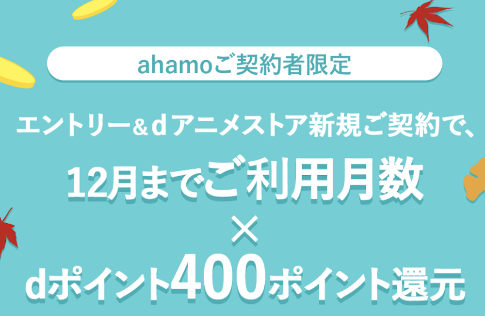 ahamo アニメストア