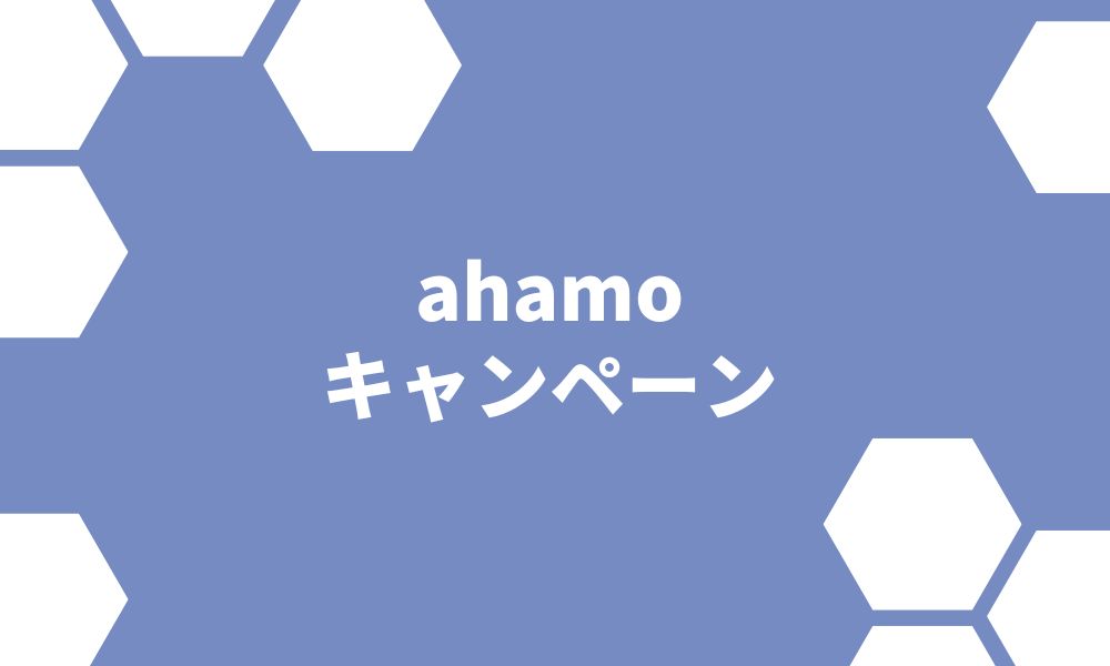 ahamoで実施中のキャンペーンとは？特徴や料金プラン・注意点も解説