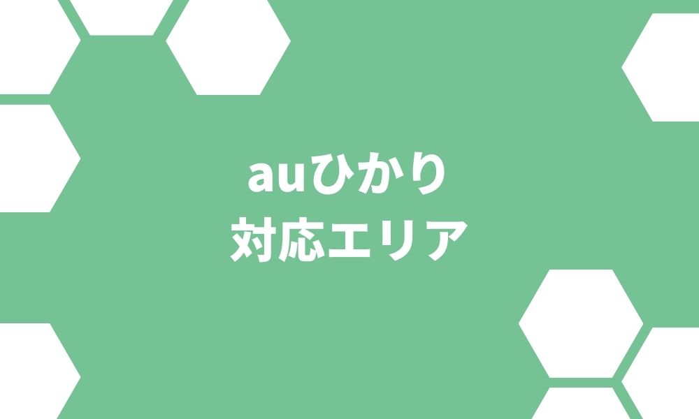 auひかりは11府県が対応エリア外！居住地域の確認方法