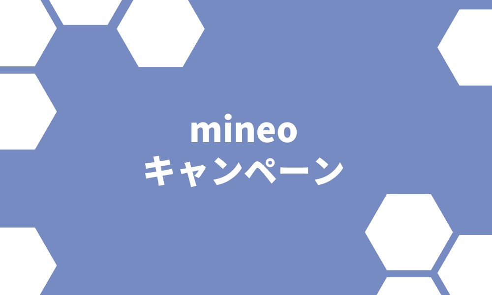 【2022年6月】mineoのキャンペーン一覧とお得なタイミング解説