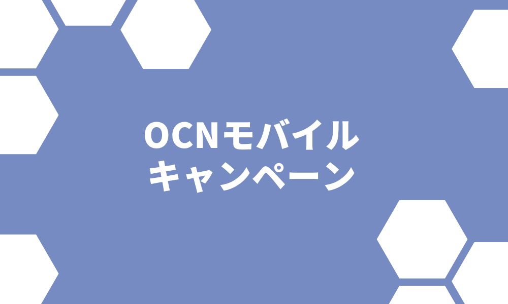 【2022年6月】OCNモバイルの最新キャンペーンとキャッシュバック一覧