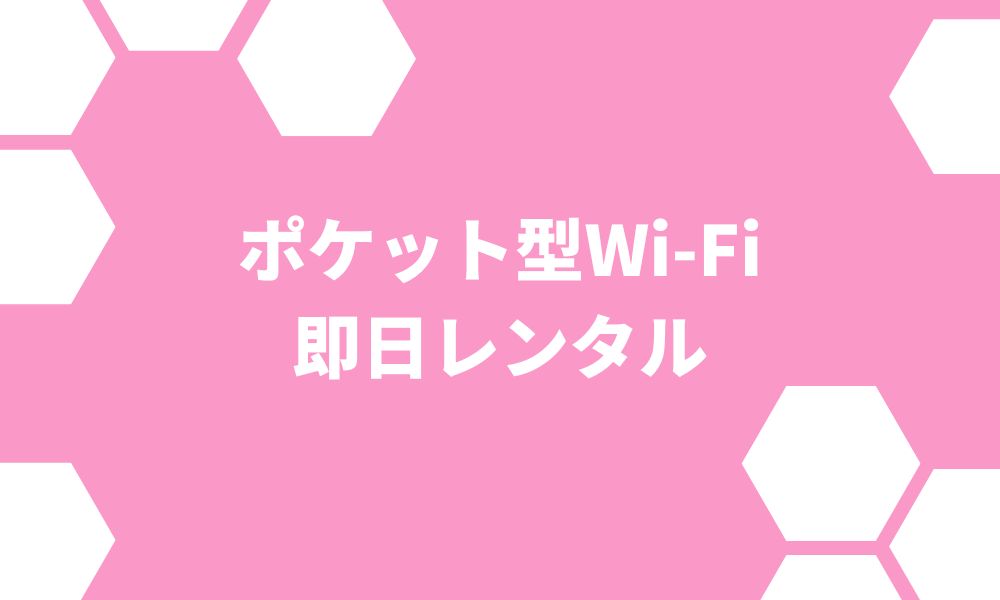 ポケット型WiFiが即日レンタルできるサービス比較！期間別に紹介