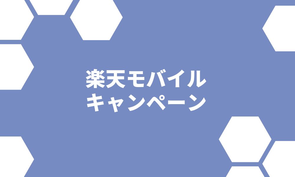 楽天モバイル 新規・乗り換えキャンペーン最新まとめ【2022】