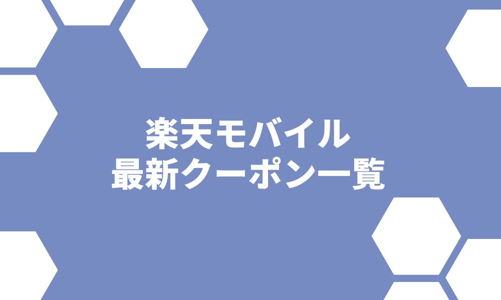 【2022年6月】楽天モバイルのクーポン一覧 ※最大16,000円お得！