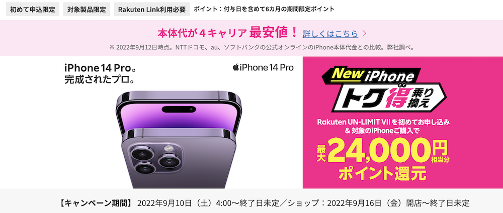 楽天モバイルiphone14乗り換え