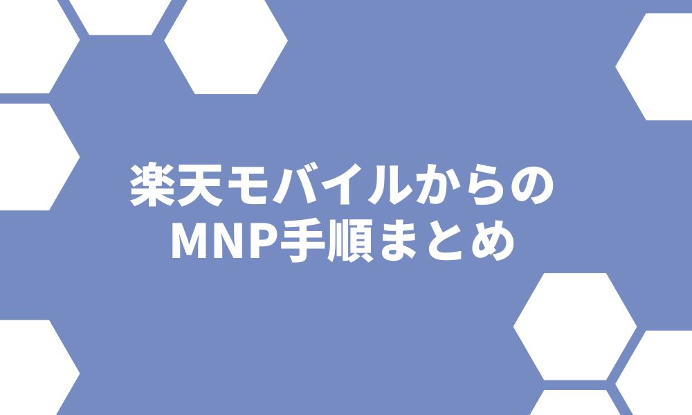 楽天モバイルからMNP転出する手順とMNP予約番号の発行方法