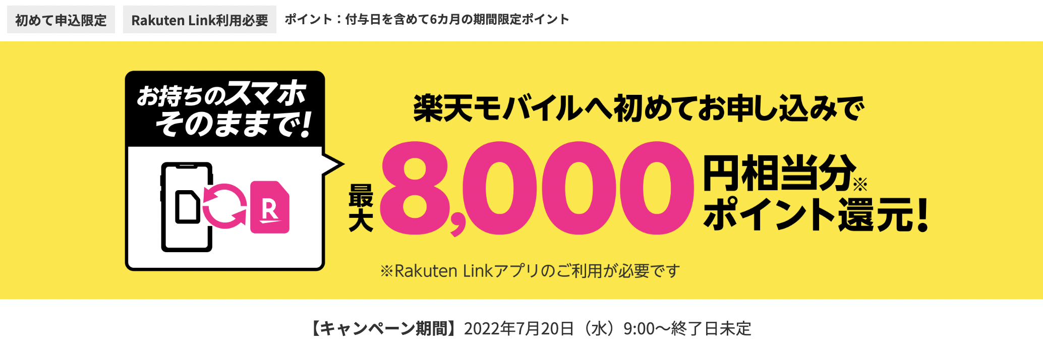 楽天モバイル　新規ポイント還元