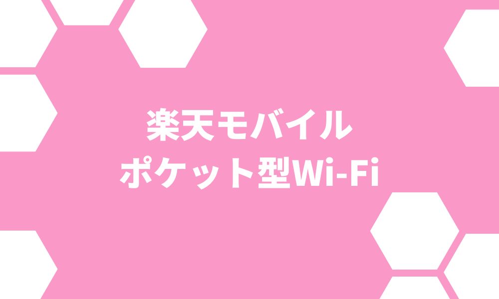 楽天モバイルのポケット型WiFiの評判 速度や料金を他社比較