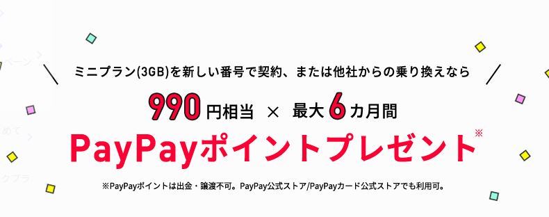 ミニプラン基本料最大半年間実質無料キャンペーン