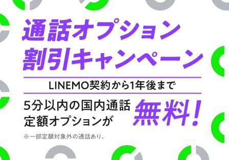 通話オプション割引キャンペーン