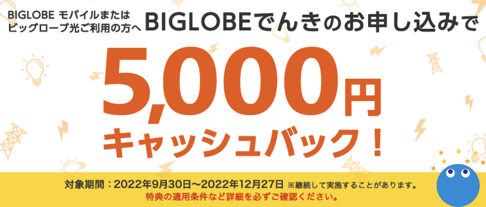 BIGLOBEモバイル　BI GLOBE電気申し込みで5,000円キャッシュバックキャンペーン