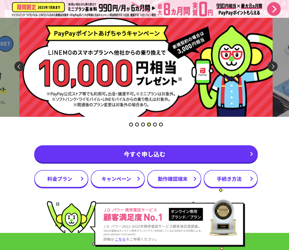 LINEMO TOPページ 10,000円PayPayポイント還元