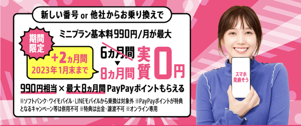 LINEMO 8か月実質0円