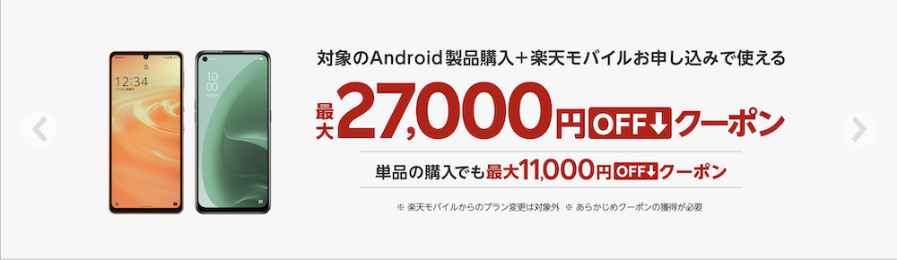 楽天モバイル　Androidクーポン