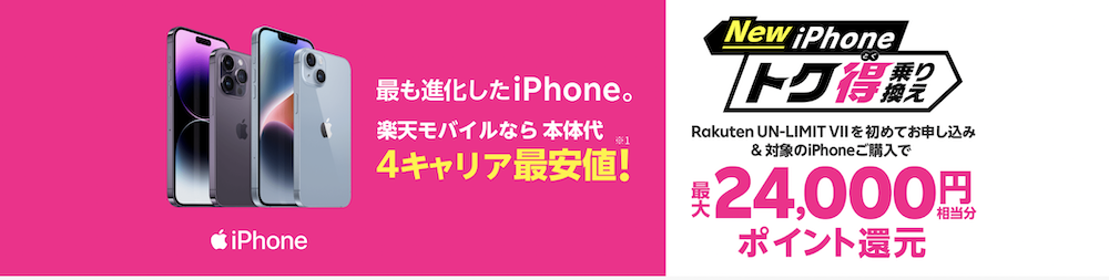 楽天モバイル iphone乗り換え