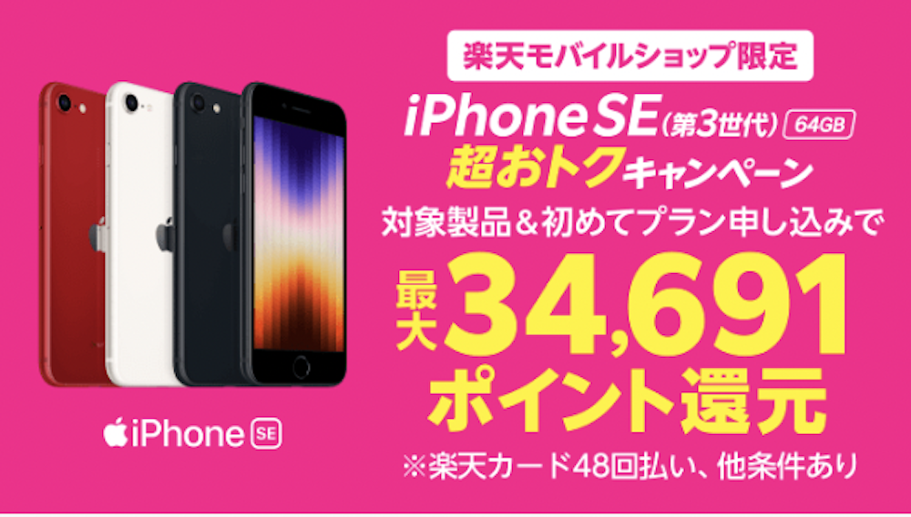 楽天モバイル　iphoneSEキャンペーン