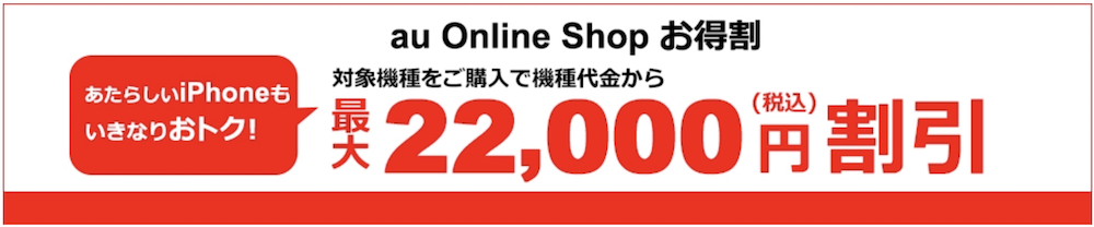 auオンラインショップ22,000円割引