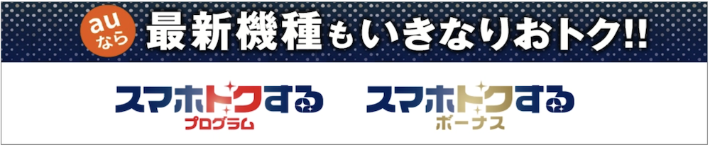 auスマホトクするプログラム＆ボーナス