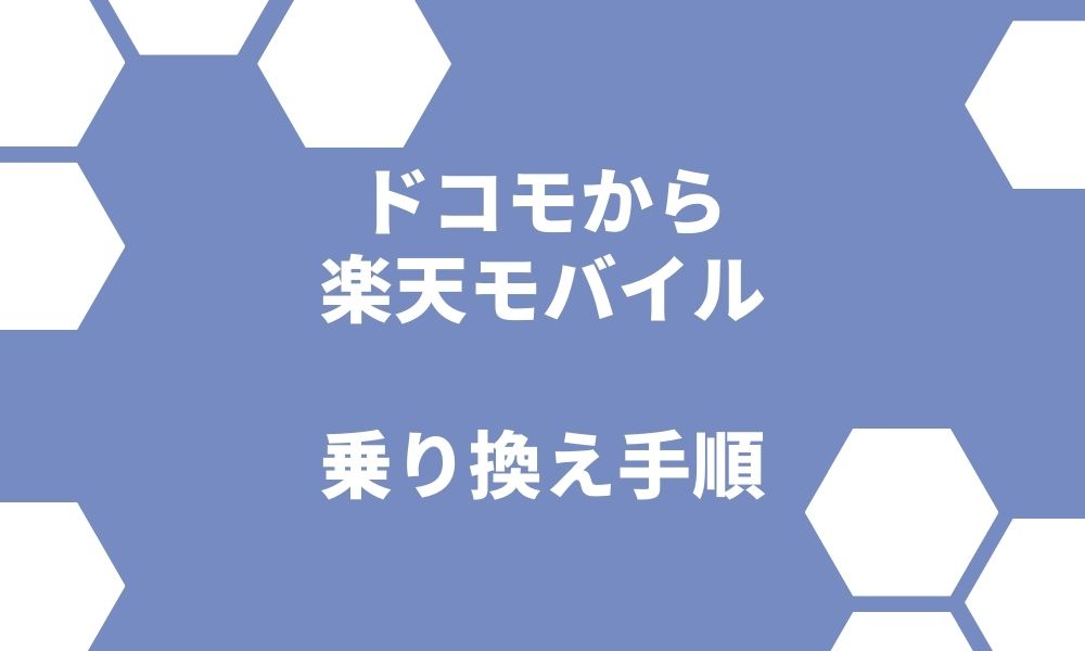 ドコモから楽天モバイル乗り換え手順！最短2日でMNP