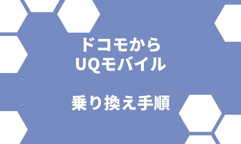 ドコモからUQモバイル乗り換え手順7STEP！キャッシュバックありでも後悔する？