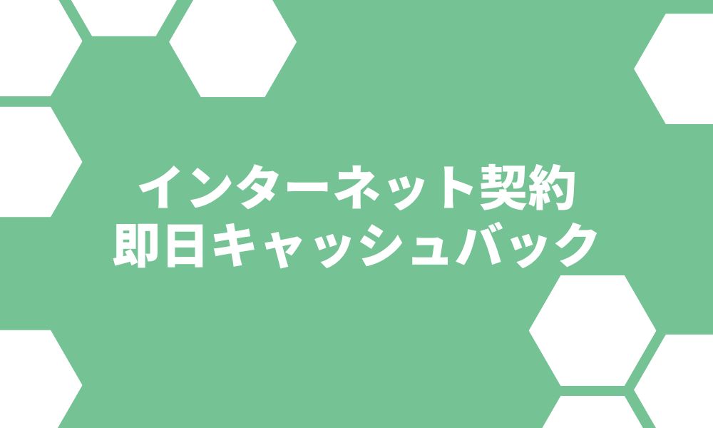 即日もらえる光回線のキャッシュバックはない ※最短1~2ヶ月