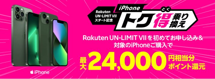 iPhoneトク得乗り換え