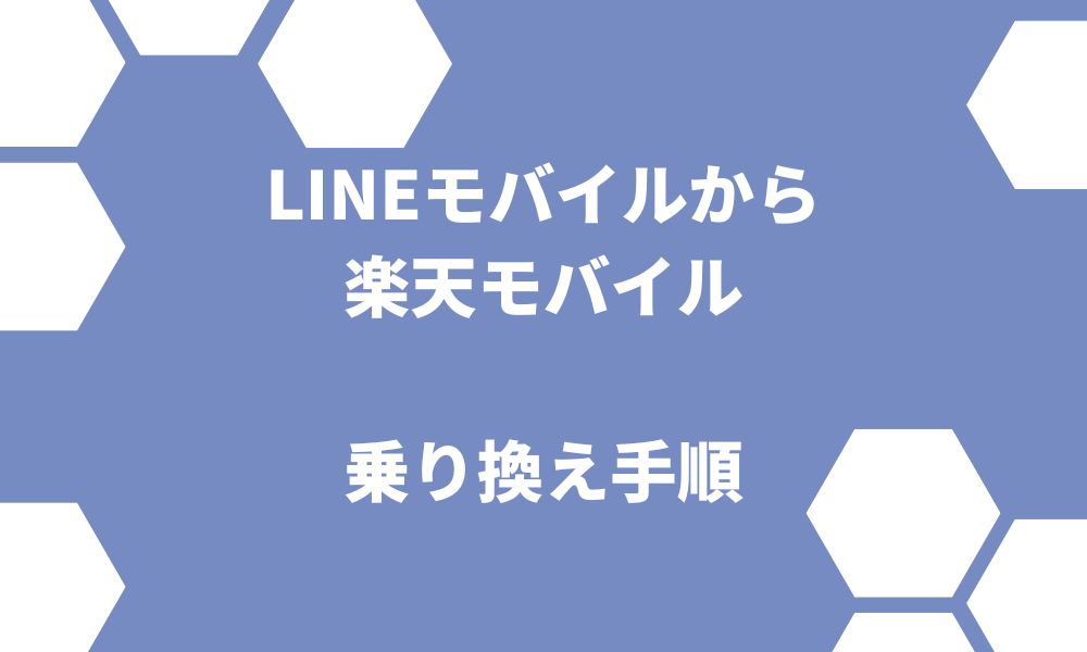 LINEモバイルから楽天モバイル乗り換え手順！お得な乗り換えタイミングは？