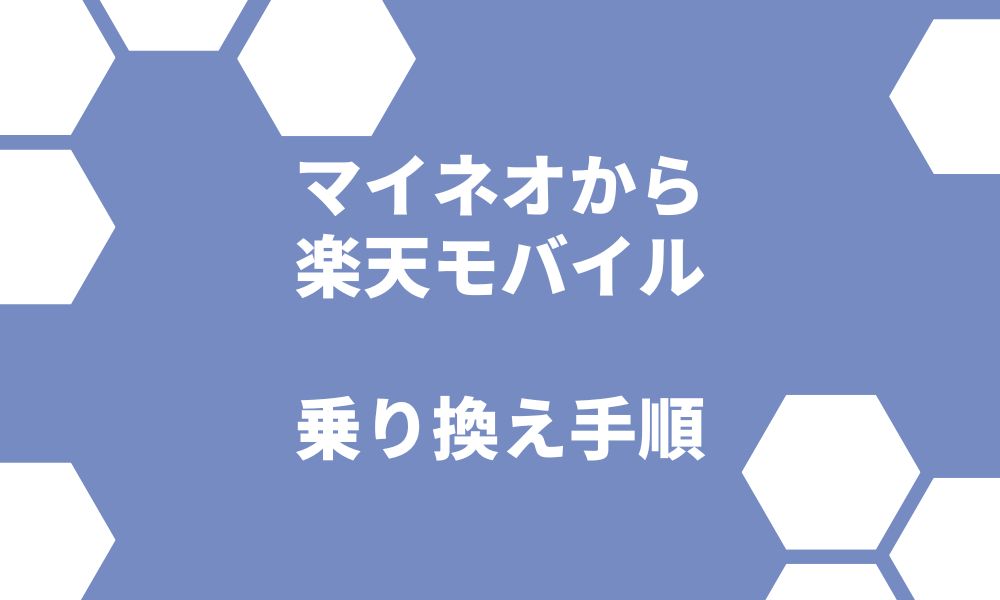 マイネオから楽天モバイルへの乗り換える5つの手順！メリットやデメリット・併用するとお得なケースも紹介