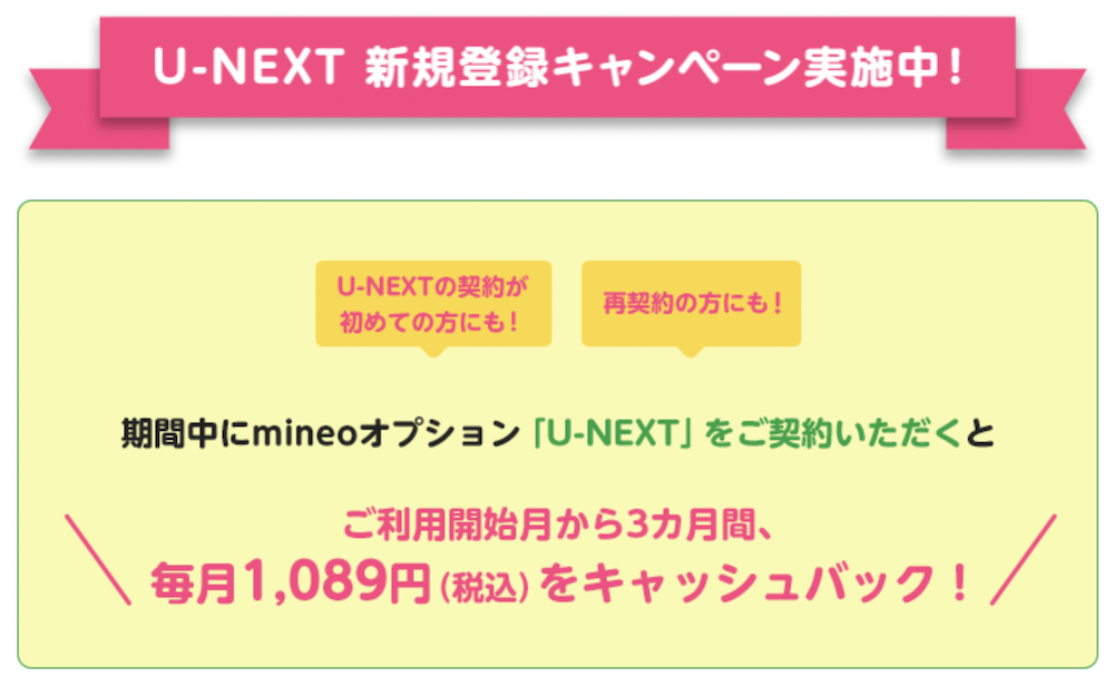 mineo U-NEXTキャッシュバックキャンペーン